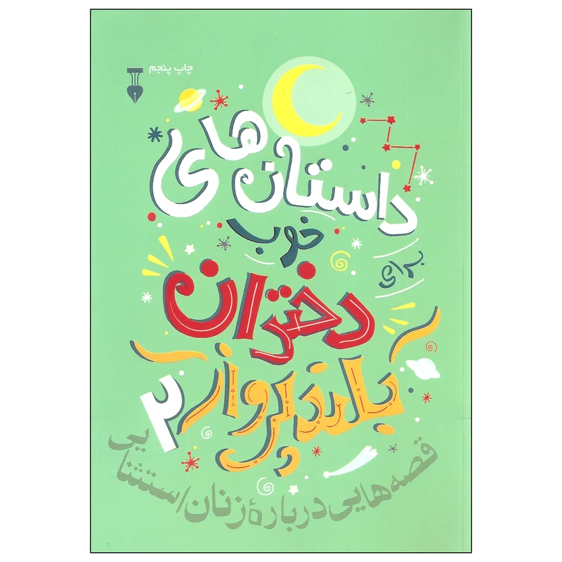 کتاب داستان های خوب دختران بلند پرواز اثر النا فاویلی و فرانچسکا کاوالو نشر نو جلد دوم