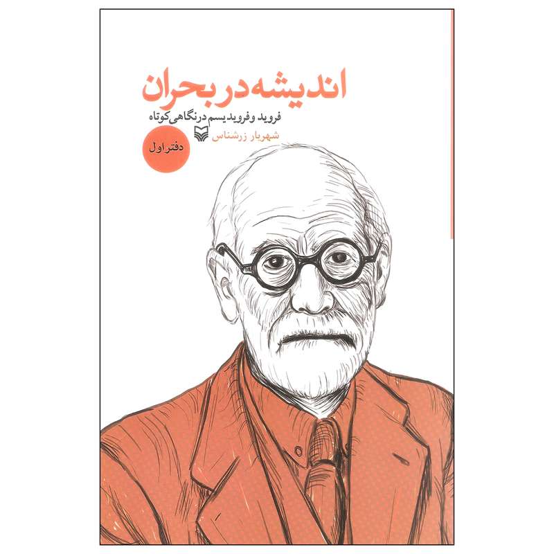 کتاب اندیشه در بحران اثر شهریار زرشناس انتشارات سوره مهر دفتر اول