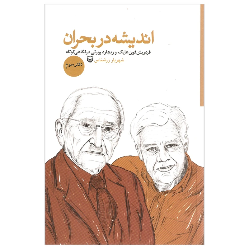 کتاب اندیشه در بحران اثر شهریار زرشناس انتشارات سوره مهر دفتر سوم