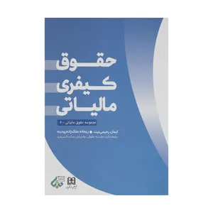 کتاب حقوق کیفری مالیاتی اثر ایمان رحیمی نیت