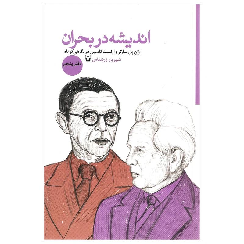 کتاب اندیشه در بحران اثر شهریار زرشناس انتشارات سوره مهر دفتر پنجم