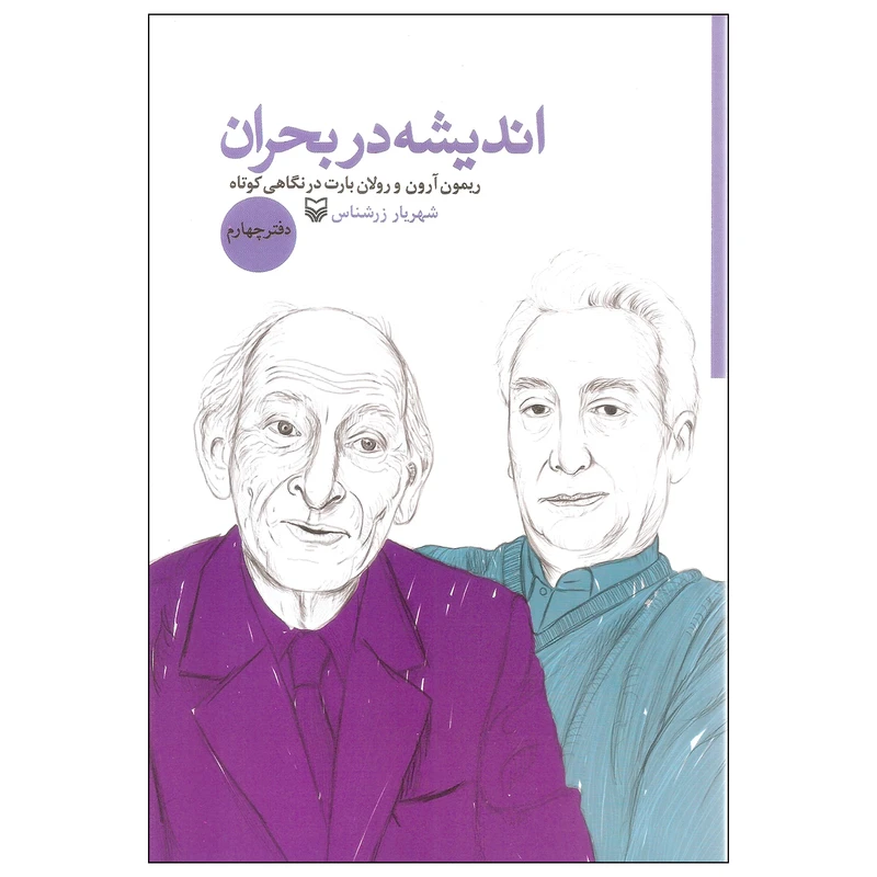 کتاب اندیشه در بحران اثر شهریار زرشناس انتشارات سوره مهر دفتر چهارم