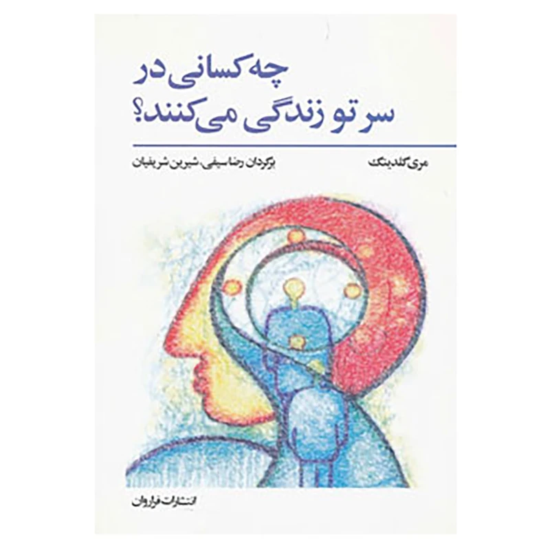 کتاب چه کسانی در سر تو زندگی می کنند؟ اثر مری گلدینگ