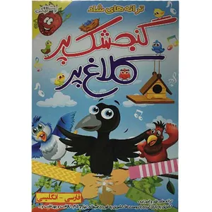 انیمیشن ترانه های شاد گنجشک پر کلاغ پر  اثر علی لطفی انتشارات صدرا