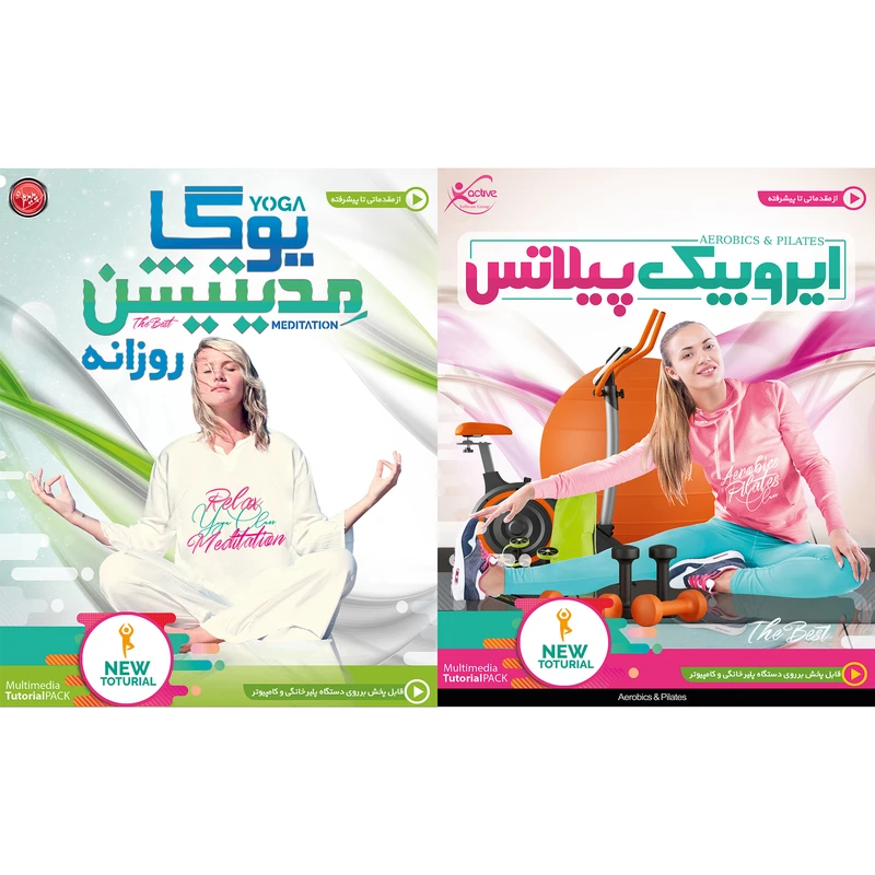 نرم افزار آموزش ایروبیک پیلاتس نشر اکتیو به همراه نرم افزار آموزش یوگا روزانه نشر پدیده