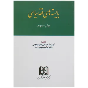 کتاب بایسته های فقه سیاسی اثر آیت الله عباسعلی عمید زنجانی