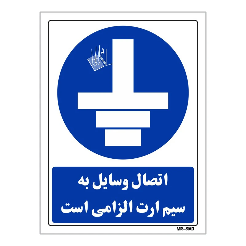تابلو ایمنی مستر راد طرح اتصال وسایل به سیم ارت الزامی است کد THB167