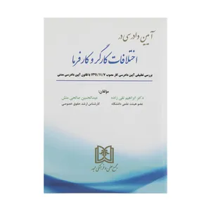 کتاب آیین دادرسی در اختلافات کارگر و کارفرما اثر دکتر ابراهیم تقی زاده