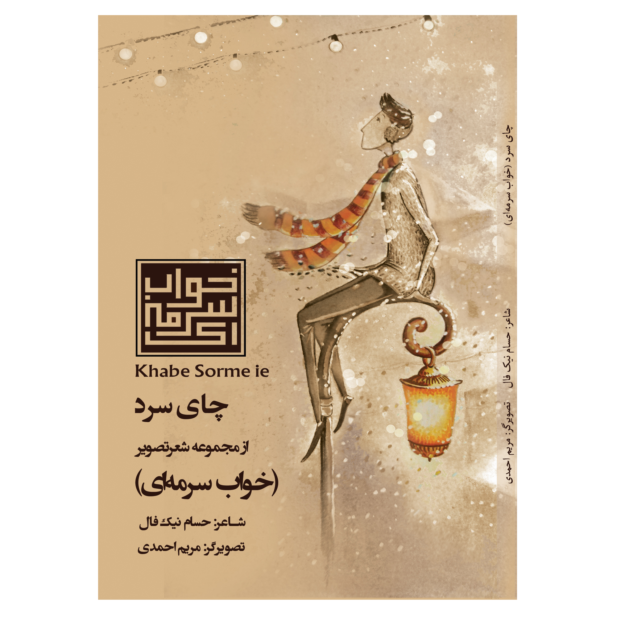 کتاب چای سرد خواب سرمه ای اثر حسام نیک فال نشر آناپنا