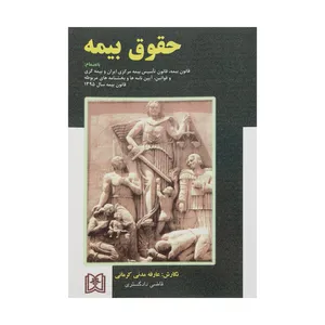 کتاب حقوق بیمه اثر عارفه مدنی کرمانی