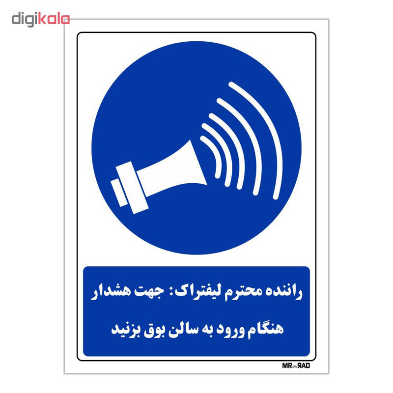 تابلو ایمنی مستر راد طرح لیفتراک جهت هشدار هنگام ورود به سالن بوق بزنید کد THB174 تابلو ایمنی مستر راد طرح لیفتراک جهت هشدار هنگام ورود به سالن بوق بزنید کد THB174