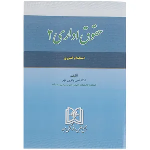 کتاب حقوق اداری 2 اثر دکتر علی بابایی مهر