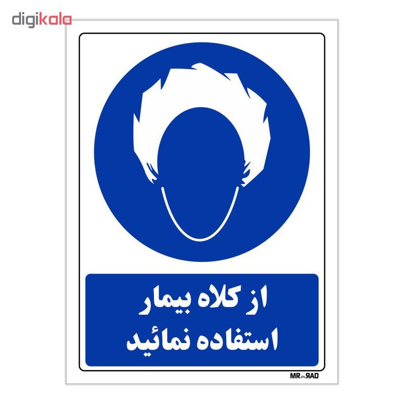 تابلو ایمنی مستر راد طرح از کلاه بیمار استفاده نمائید کد THB236