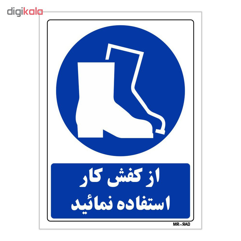 تابلو ایمنی مستر راد طرح از کفش کار استفاده کنید کد THB231