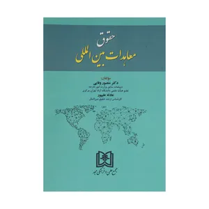 کتاب حقوق معاهدات بین المللی اثر دکتر منصور وفایی