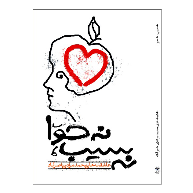 کتاب نه سیب نه حوا اثر محمد مرادی ناصر آباد نشر آناپنا