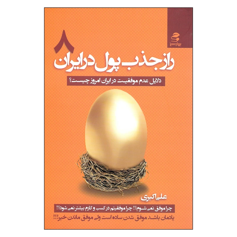 کتاب راز جذب پول در ایران اثر علی اکبری اثر علی اکبری انتشارات بهارسبز جلد هشتم