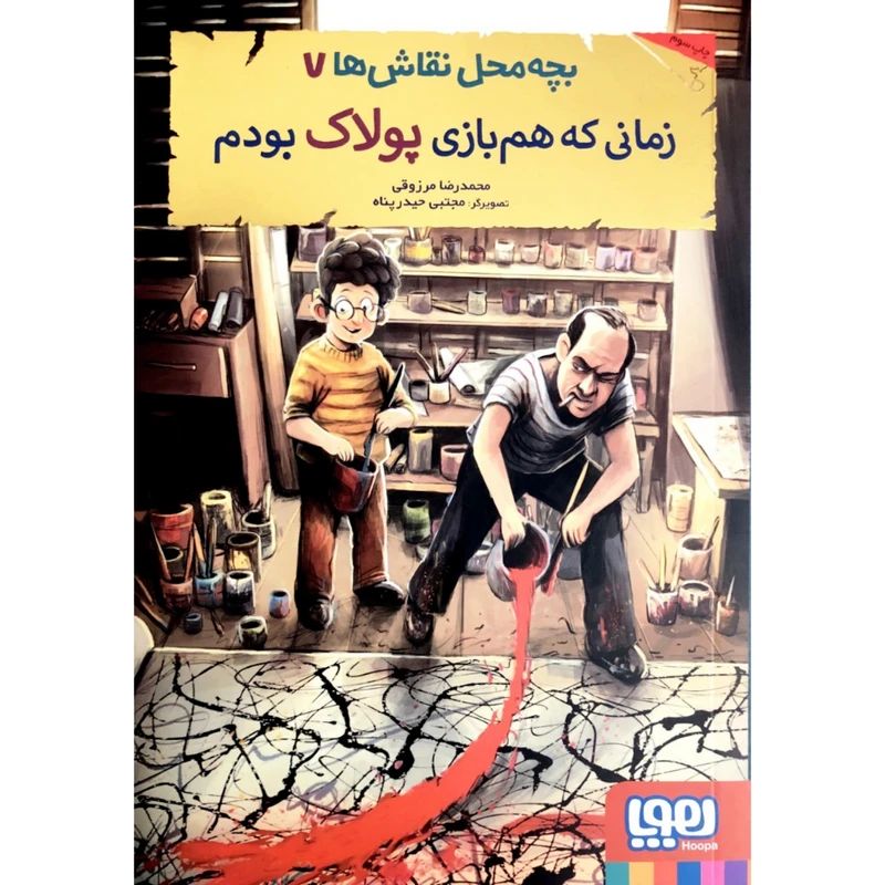 کتاب بچه محل نقاش ها7 اثر محمدرضا مرزوقی انتشارات هوپا