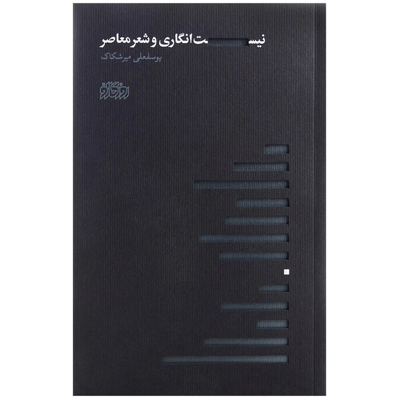 کتاب نیست انگاری و شعر معاصر اثر یوسفعلی میرشکاک نشر پگاه روزگار نو