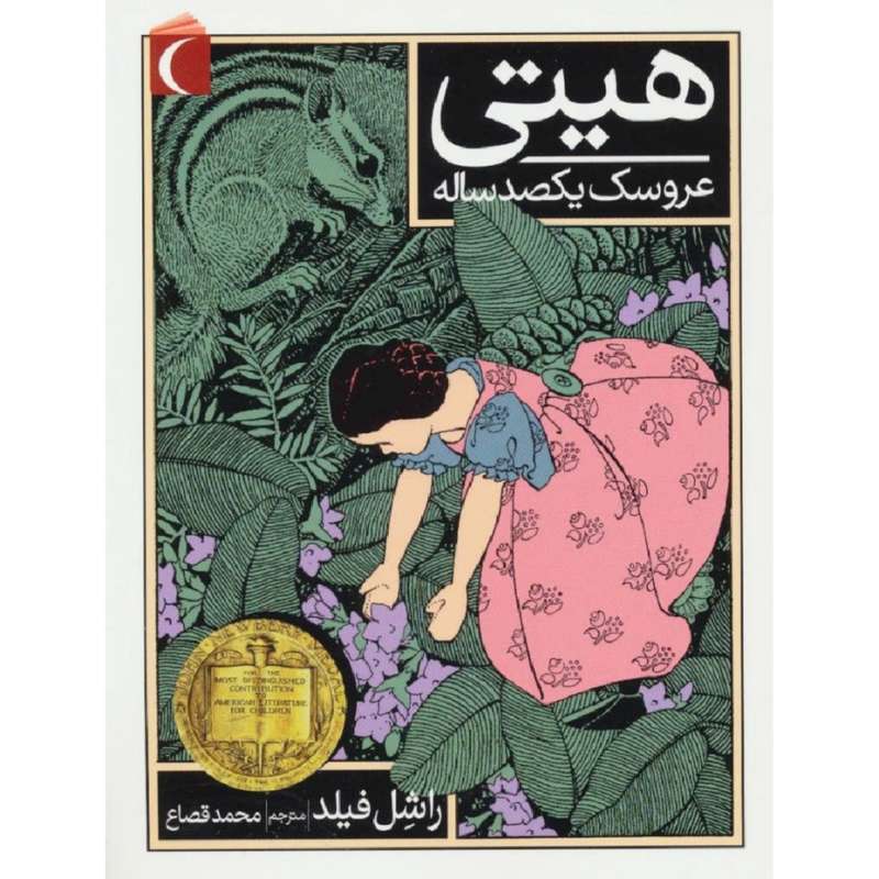 کتاب هیتی عروسک یکصدساله اثر راشل فیلد نشر محراب قلم
