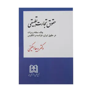 کتاب حقوق تجارت تطبیقی اثر دکتر ربیعا اسکینی