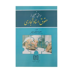 کتاب مباحثی تحلیلی از حقوق اسناد تجاری اثر دکتر رضا سکوتی نسیمی