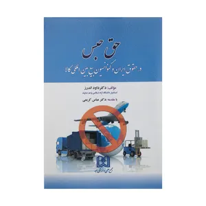 کتاب حق حبس در حقوق ایران و کنوانسیون بیع بین المللی کالا اثر دکتر داود اندرز