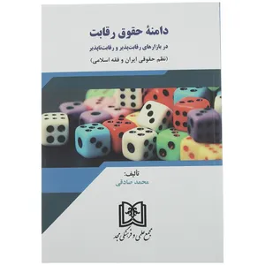 کتاب دامنه حقوق رقابت اثر محمد صادقی