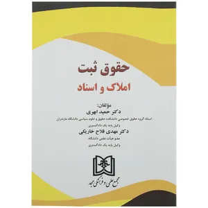 کتاب حقوق ثبت اثر دکتر حمید ابهری