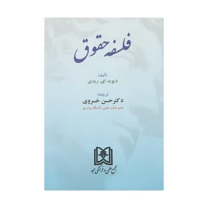 کتاب فلسفه حقوق اثر دیوید ای.ریدی