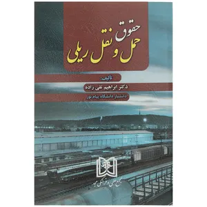 کتاب حقوق حمل و نقل ریلی اثر دکتر ابراهیم تقی زاده