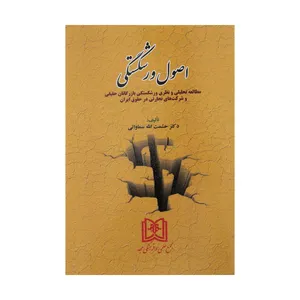 کتاب اصول ورشکستگی اثر دکتر حشمت الله سماواتی