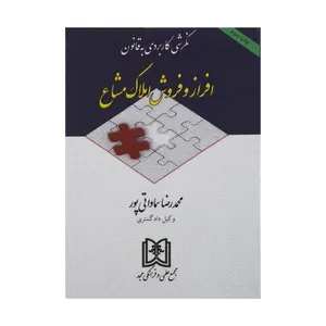 کتاب نگرشی کاربردی به قانون افراز و فروش املاک مشاع اثر محمدرضا سماواتی پور