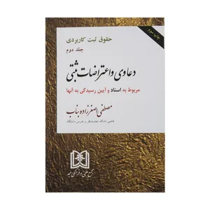 کتاب حقوق ثبت کاربردی اثر مصطفی اصغرزاده بناب جلد دوم