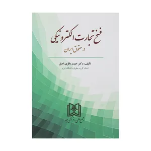 کتاب فسخ تجارت الکترونیکی در حقوق ایران اثر دکتر حیدر باقری اصل