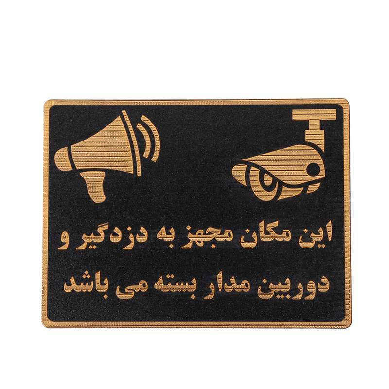 تابلو نشانگر طرح دوربین مداربسته و دزدگیر مدل ASRA12 تابلو نشانگر طرح دوربین مداربسته و دزدگیر مدل ASRA12