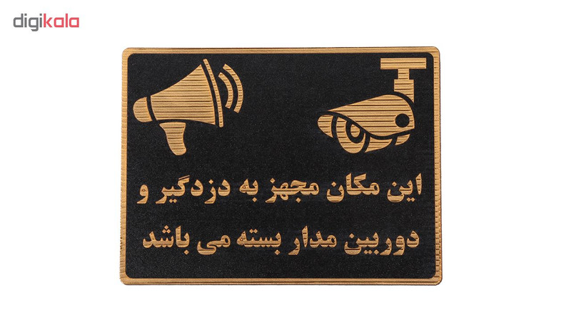 تابلو نشانگر طرح دوربین مداربسته و دزدگیر مدل ASRA12 تابلو نشانگر طرح دوربین مداربسته و دزدگیر مدل ASRA12