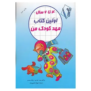 کتاب اولین کتاب مهد کودک من اثر ویکتور رویز و دیگران