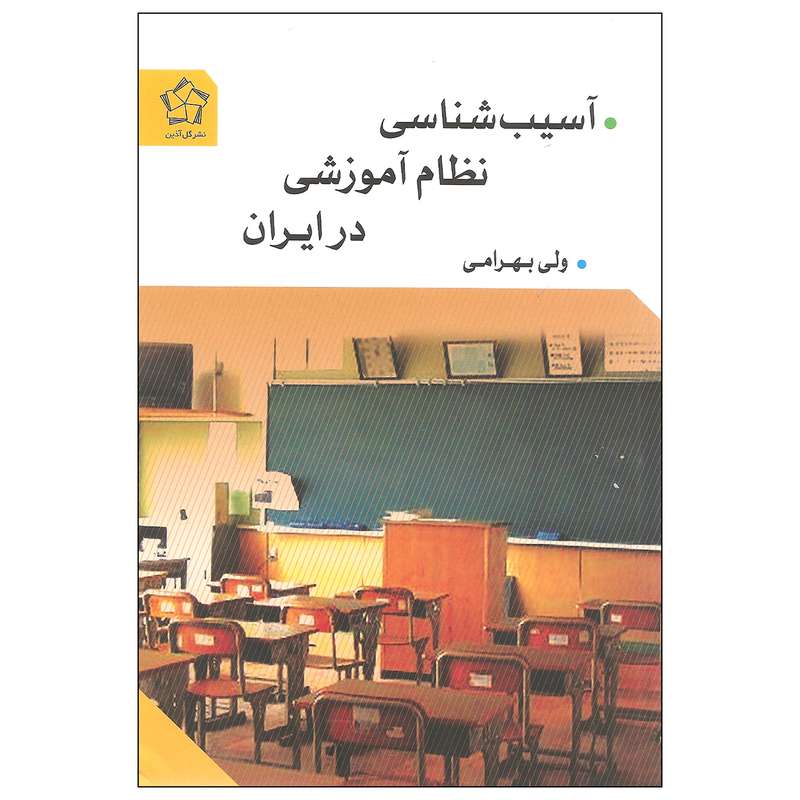 کتاب آسیب شناسی نظام آموزشی در ایران اثر ولی بهرامی انتشارات گل آذین کتاب آسیب شناسی نظام آموزشی در ایران اثر ولی بهرامی انتشارات گل آذین