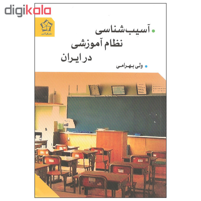 کتاب آسیب شناسی نظام آموزشی در ایران اثر ولی بهرامی انتشارات گل آذین کتاب آسیب شناسی نظام آموزشی در ایران اثر ولی بهرامی انتشارات گل آذین