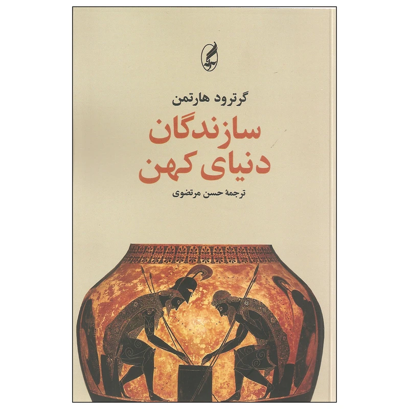 کتاب سازندگان دنیای کهن اثر گرترود هارتمن انتشارات آگه