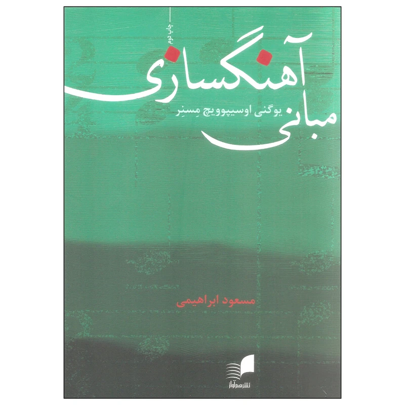کتاب مبانی آهنگسازی اثر یوگنی اوسیپوویچ مسنر انتشارات هم آواز