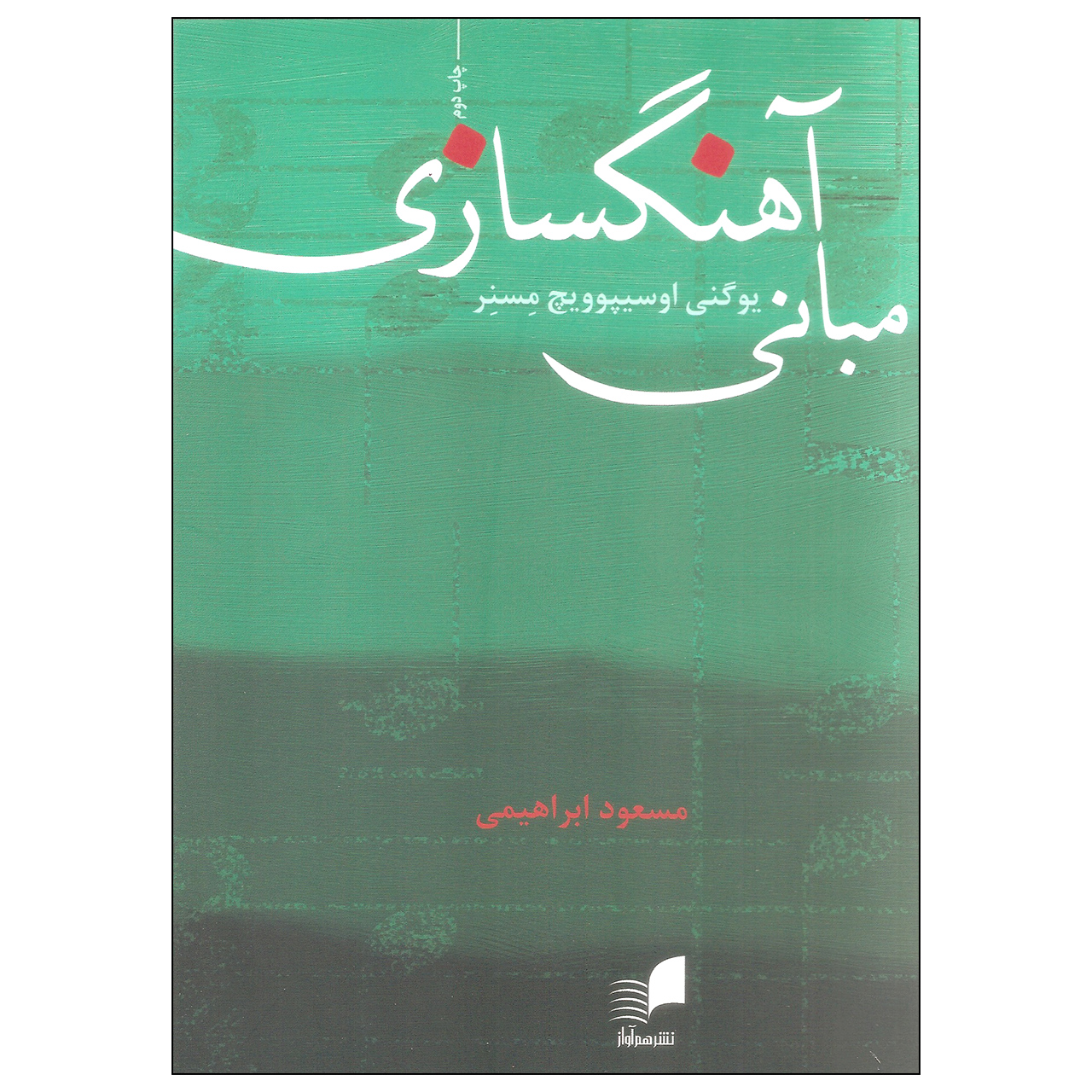 نقد و بررسی کتاب مبانی آهنگسازی اثر یوگنی اوسیپوویچ مسنر انتشارات هم آواز توسط خریداران