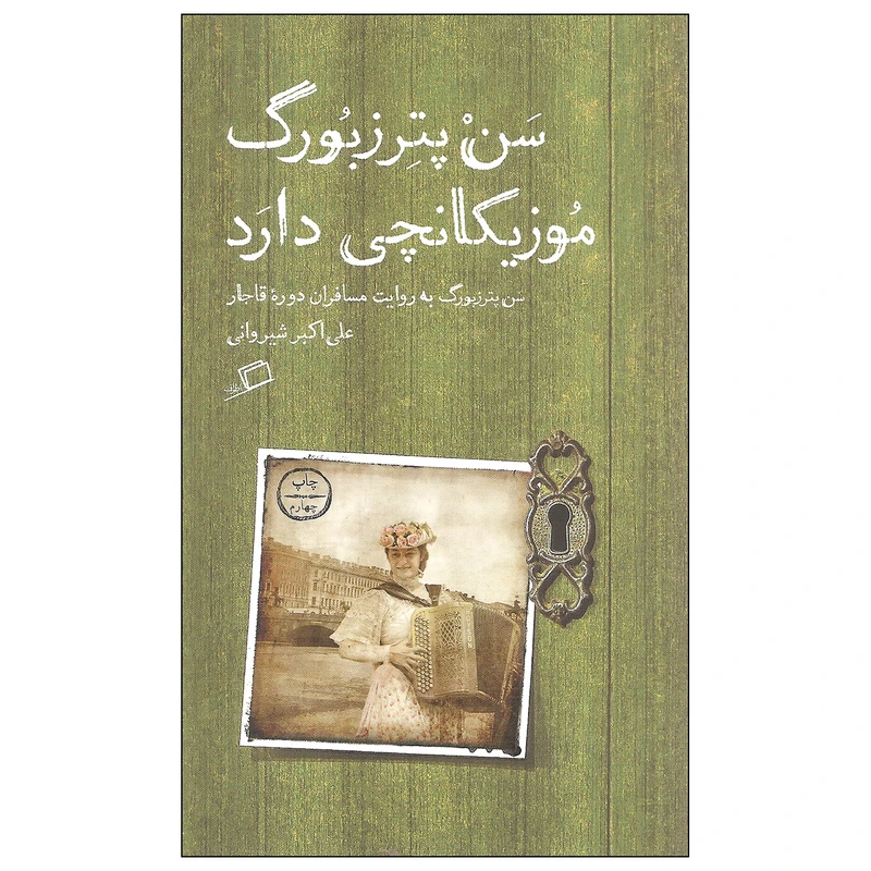 کتاب سن پترزبورگ موزیکانچی دارد اثر علی اکبر شیروانی نشر اطراف