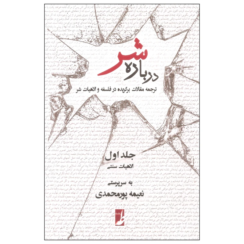 کتاب درباره شر اثر نعیمه پورمحمدی انتشارات کتاب طه جلد اول