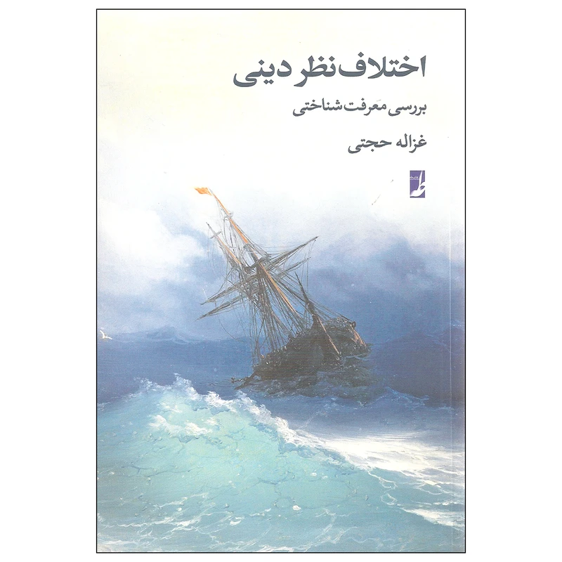 کتاب اختلاف نظر دینی اثر غزاله حجتی نشر کتاب طه