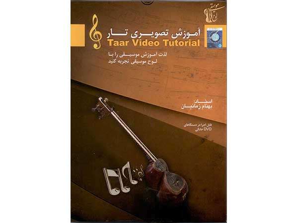 آموزش تصویری تار