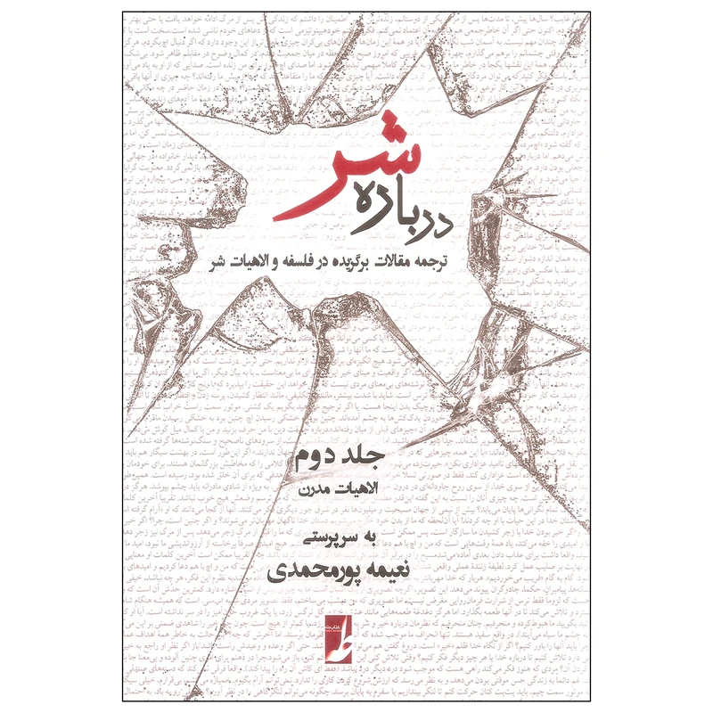 کتاب درباره شر اثر نعیمه پورمحمدی انتشارات کتاب طه جلد دوم