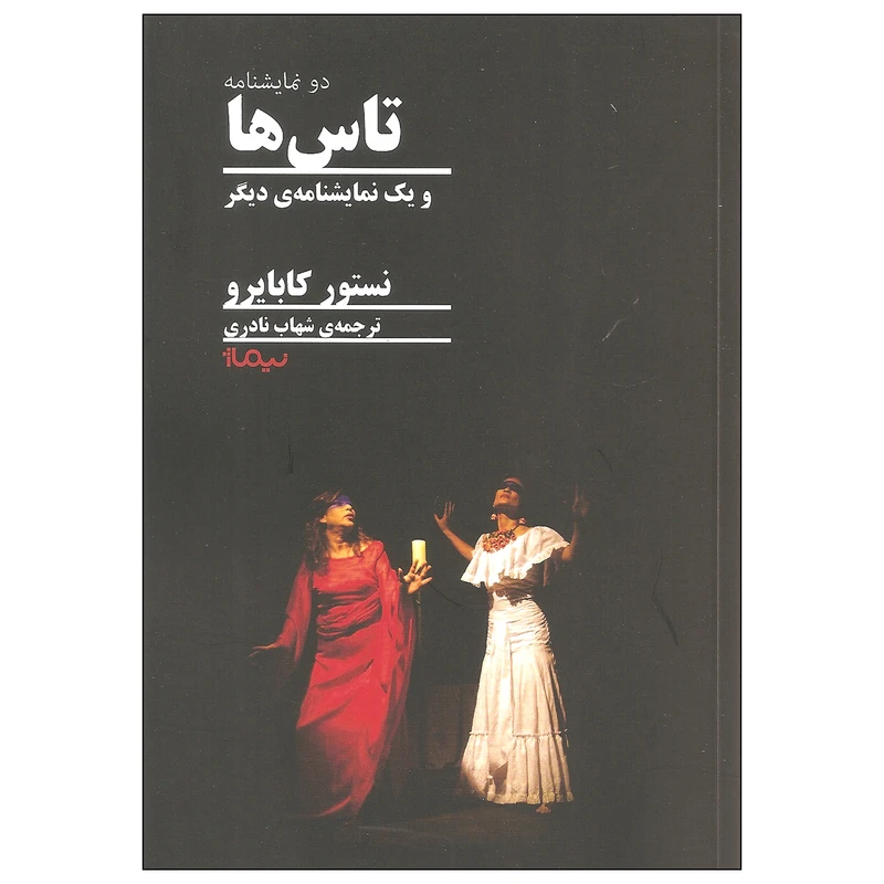 کتاب تاس ها و یک نمایشنامه ی دیگر اثر نستور کابایرو نشر نیماژ
