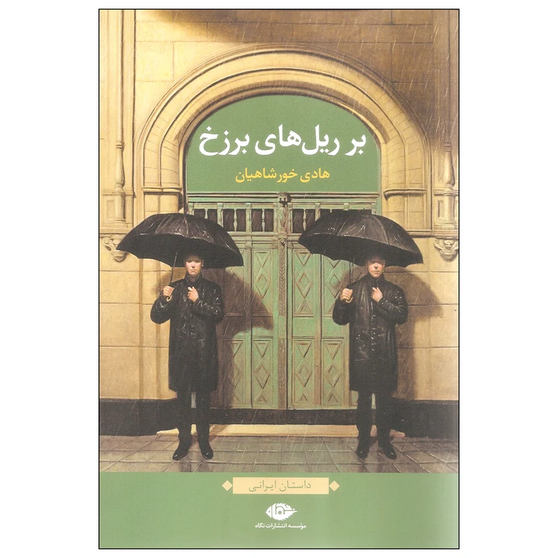 کتاب بر ریل های برزخ اثر هادی خورشاهیان نشر نگاه